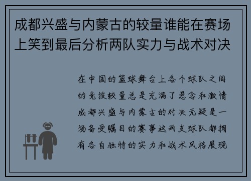 成都兴盛与内蒙古的较量谁能在赛场上笑到最后分析两队实力与战术对决