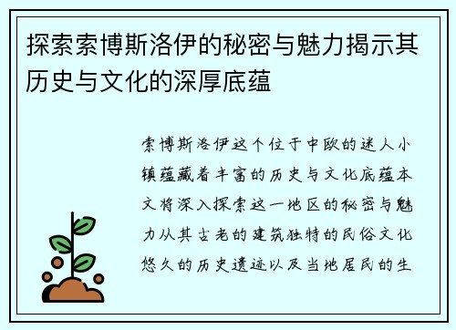 探索索博斯洛伊的秘密与魅力揭示其历史与文化的深厚底蕴