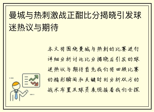 曼城与热刺激战正酣比分揭晓引发球迷热议与期待
