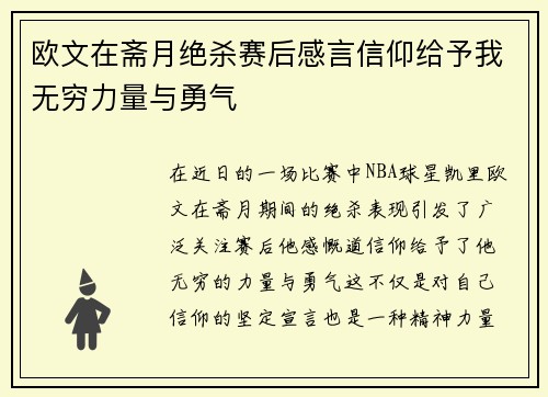 欧文在斋月绝杀赛后感言信仰给予我无穷力量与勇气