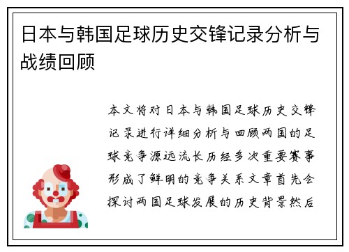 日本与韩国足球历史交锋记录分析与战绩回顾