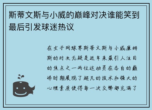 斯蒂文斯与小威的巅峰对决谁能笑到最后引发球迷热议