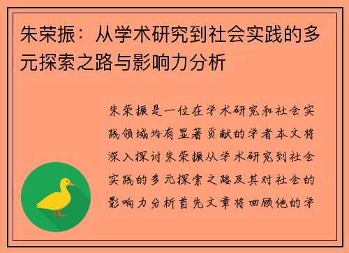 朱荣振：从学术研究到社会实践的多元探索之路与影响力分析