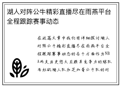 湖人对阵公牛精彩直播尽在雨燕平台全程跟踪赛事动态