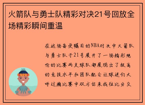 火箭队与勇士队精彩对决21号回放全场精彩瞬间重温