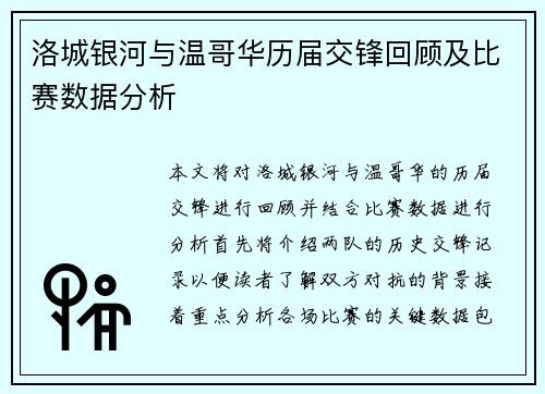 洛城银河与温哥华历届交锋回顾及比赛数据分析