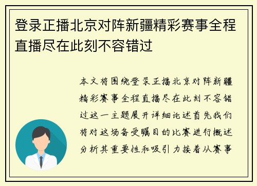 登录正播北京对阵新疆精彩赛事全程直播尽在此刻不容错过