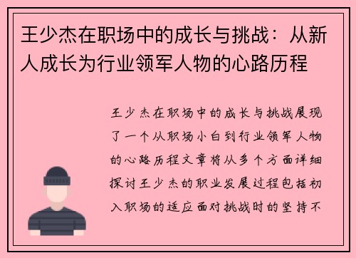王少杰在职场中的成长与挑战：从新人成长为行业领军人物的心路历程