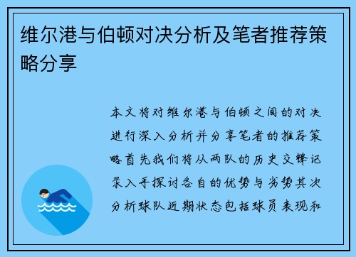 维尔港与伯顿对决分析及笔者推荐策略分享
