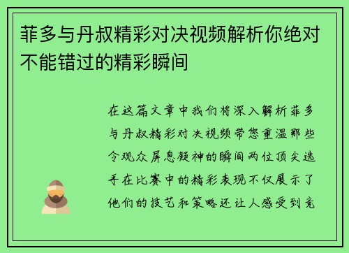 菲多与丹叔精彩对决视频解析你绝对不能错过的精彩瞬间