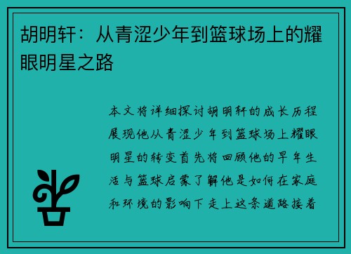 胡明轩：从青涩少年到篮球场上的耀眼明星之路