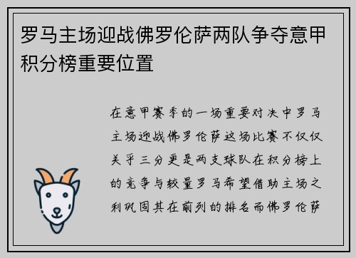 罗马主场迎战佛罗伦萨两队争夺意甲积分榜重要位置