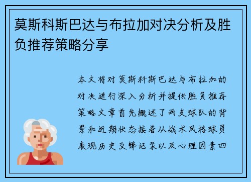 莫斯科斯巴达与布拉加对决分析及胜负推荐策略分享