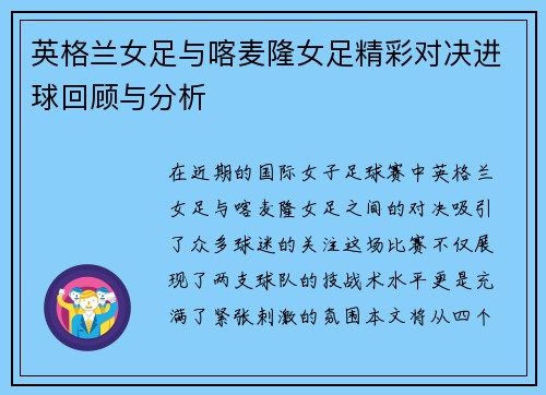 英格兰女足与喀麦隆女足精彩对决进球回顾与分析
