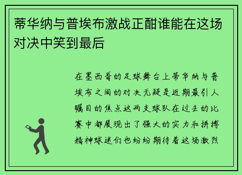 蒂华纳与普埃布激战正酣谁能在这场对决中笑到最后