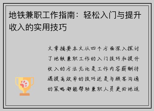 地铁兼职工作指南：轻松入门与提升收入的实用技巧