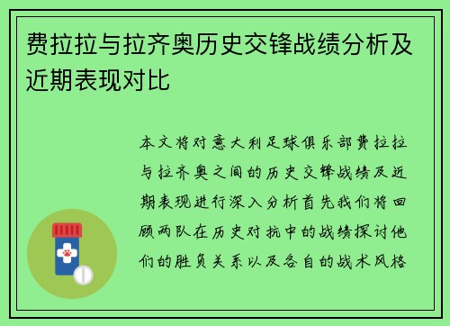 费拉拉与拉齐奥历史交锋战绩分析及近期表现对比
