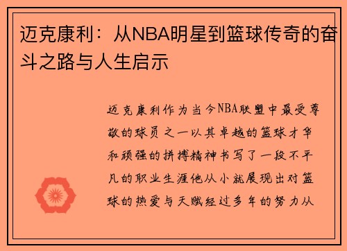 迈克康利：从NBA明星到篮球传奇的奋斗之路与人生启示