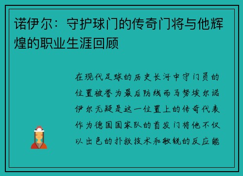 诺伊尔：守护球门的传奇门将与他辉煌的职业生涯回顾