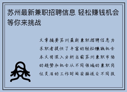 苏州最新兼职招聘信息 轻松赚钱机会等你来挑战