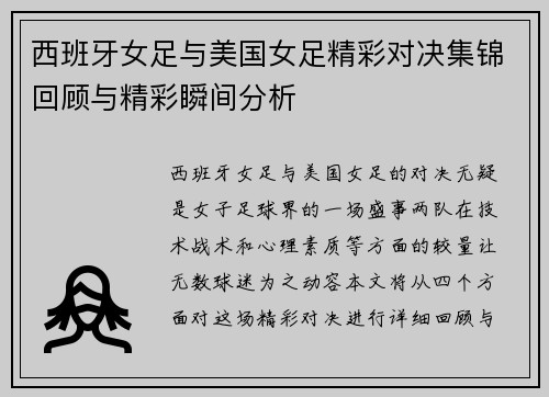 西班牙女足与美国女足精彩对决集锦回顾与精彩瞬间分析