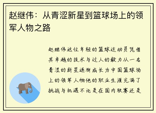 赵继伟：从青涩新星到篮球场上的领军人物之路