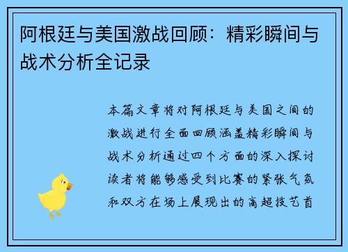 阿根廷与美国激战回顾：精彩瞬间与战术分析全记录