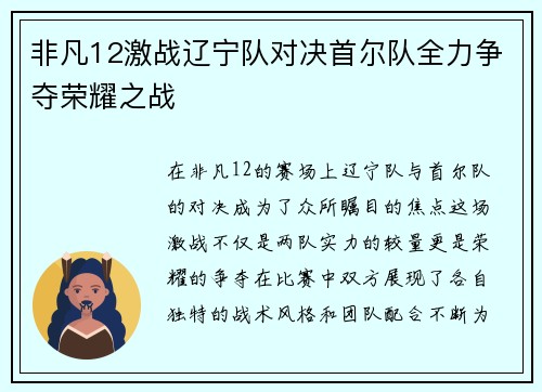 非凡12激战辽宁队对决首尔队全力争夺荣耀之战
