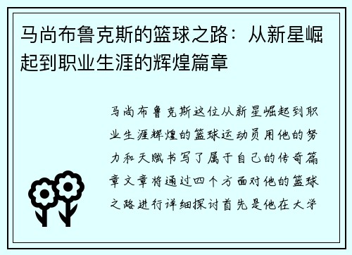 马尚布鲁克斯的篮球之路：从新星崛起到职业生涯的辉煌篇章