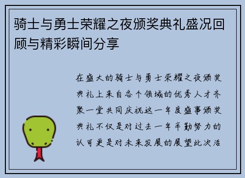 骑士与勇士荣耀之夜颁奖典礼盛况回顾与精彩瞬间分享