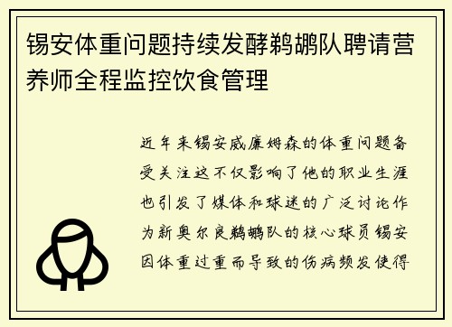 锡安体重问题持续发酵鹈鹕队聘请营养师全程监控饮食管理