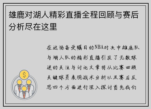 雄鹿对湖人精彩直播全程回顾与赛后分析尽在这里