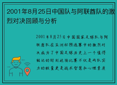 2001年8月25日中国队与阿联酋队的激烈对决回顾与分析