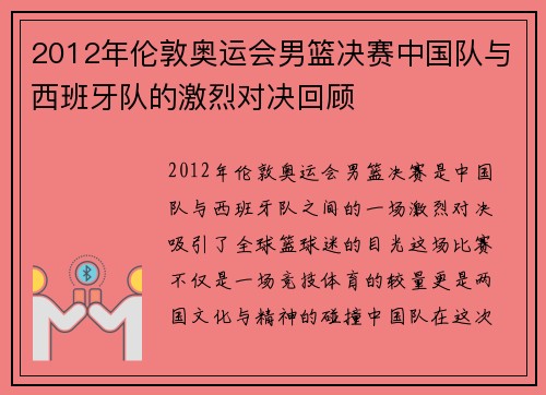 2012年伦敦奥运会男篮决赛中国队与西班牙队的激烈对决回顾