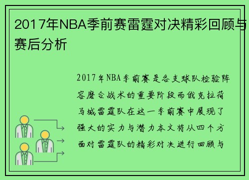 2017年NBA季前赛雷霆对决精彩回顾与赛后分析