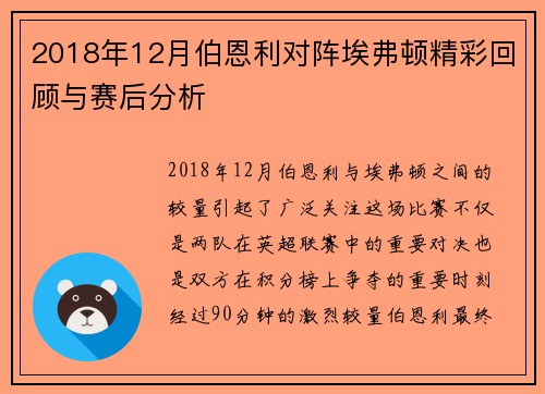 2018年12月伯恩利对阵埃弗顿精彩回顾与赛后分析