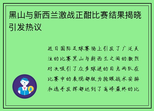 黑山与新西兰激战正酣比赛结果揭晓引发热议