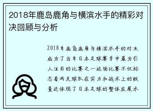 2018年鹿岛鹿角与横滨水手的精彩对决回顾与分析