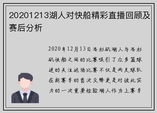 20201213湖人对快船精彩直播回顾及赛后分析