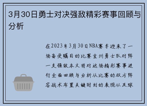3月30日勇士对决强敌精彩赛事回顾与分析