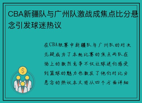 CBA新疆队与广州队激战成焦点比分悬念引发球迷热议