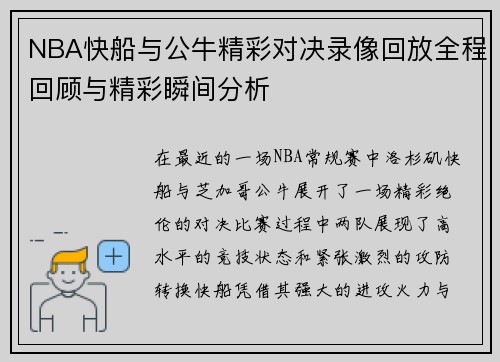 NBA快船与公牛精彩对决录像回放全程回顾与精彩瞬间分析