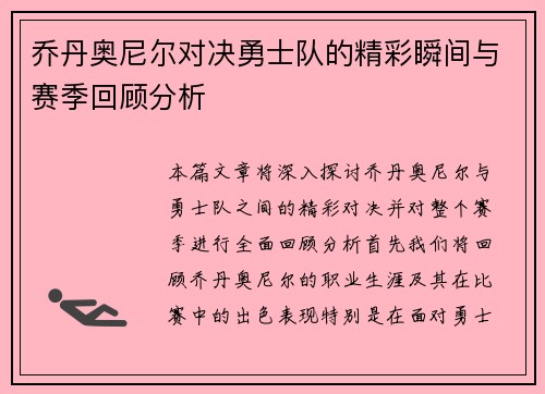 乔丹奥尼尔对决勇士队的精彩瞬间与赛季回顾分析