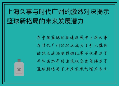 上海久事与时代广州的激烈对决揭示篮球新格局的未来发展潜力