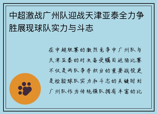 中超激战广州队迎战天津亚泰全力争胜展现球队实力与斗志