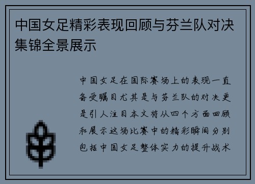 中国女足精彩表现回顾与芬兰队对决集锦全景展示