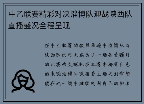 中乙联赛精彩对决淄博队迎战陕西队直播盛况全程呈现