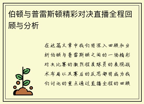 伯顿与普雷斯顿精彩对决直播全程回顾与分析