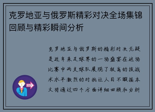 克罗地亚与俄罗斯精彩对决全场集锦回顾与精彩瞬间分析