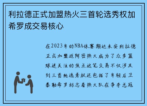 利拉德正式加盟热火三首轮选秀权加希罗成交易核心